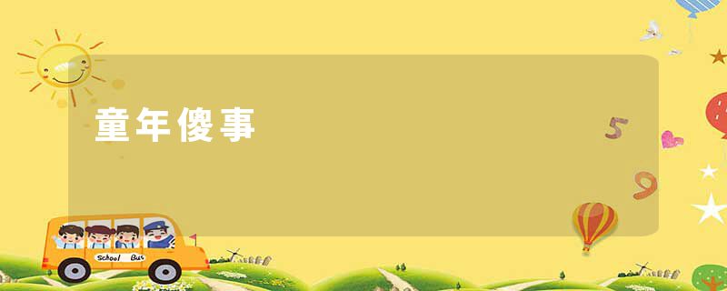 童年傻事