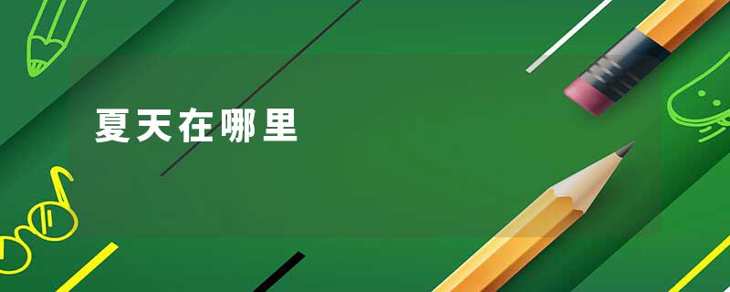 夏天在哪里