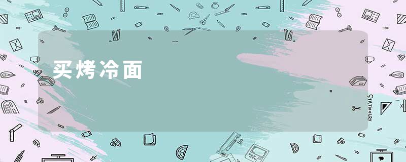 买烤冷面