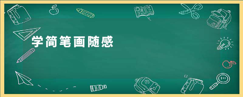 学简笔画随感