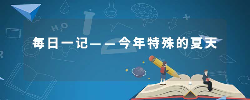 每日一记——今年特殊的夏天