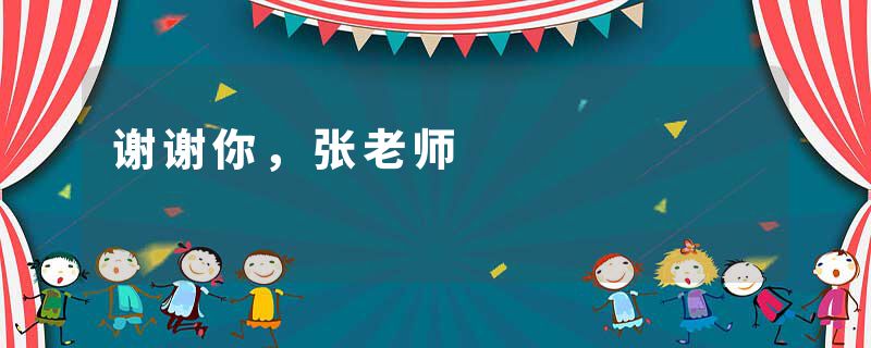 谢谢你，张老师