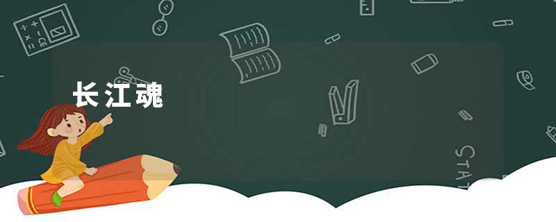 长江魂