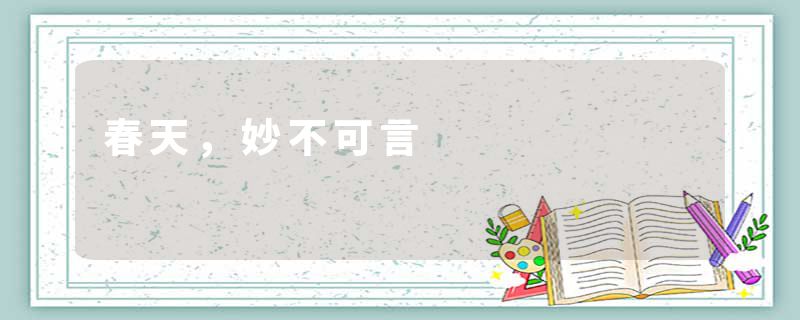 春天，妙不可言