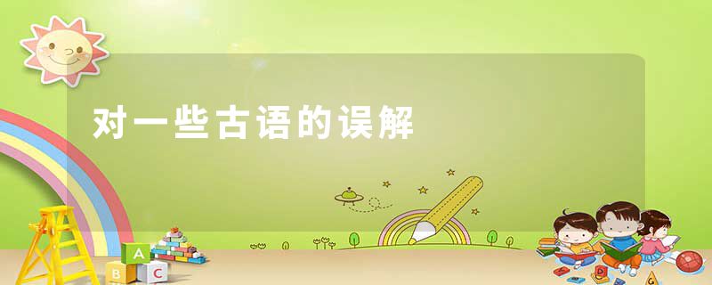 对一些古语的误解