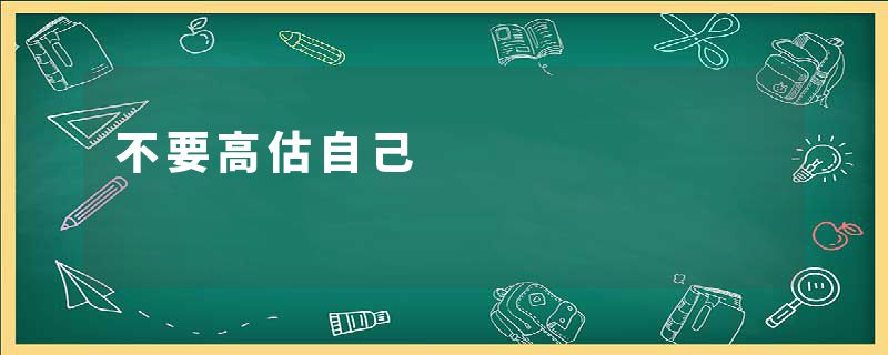 不要高估自己