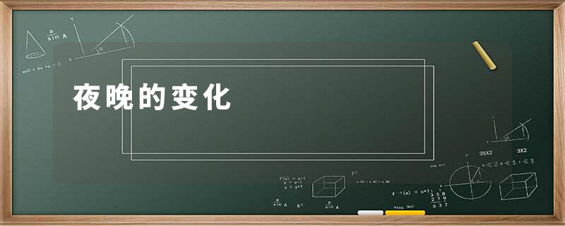 夜晚的变化