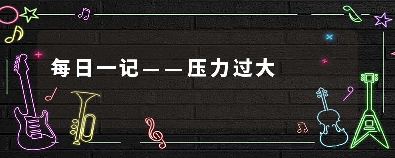 每日一记——压力过大