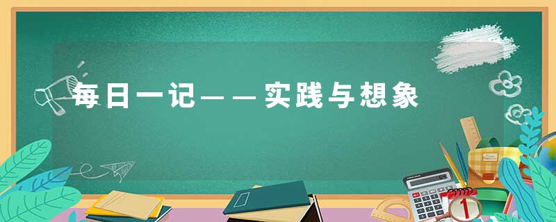 每日一记——实践与想象