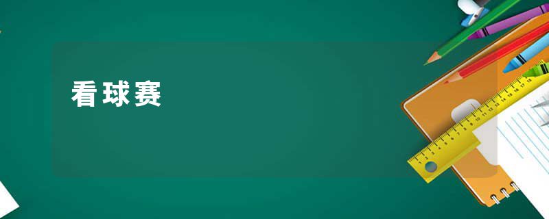 看球赛