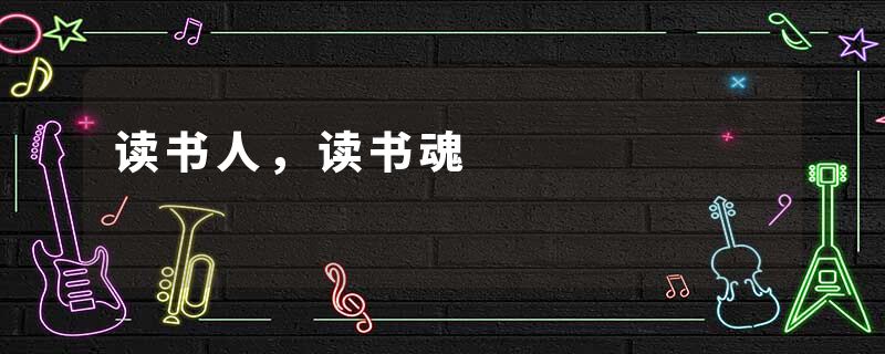 读书人，读书魂