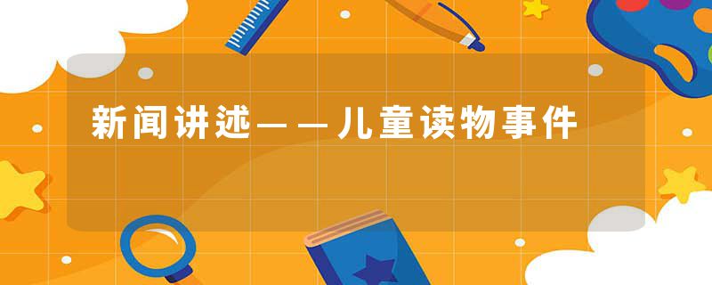 新闻讲述——儿童读物事件