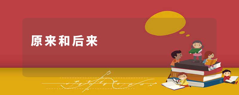 原来和后来