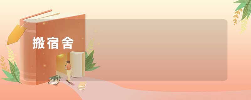搬宿舍