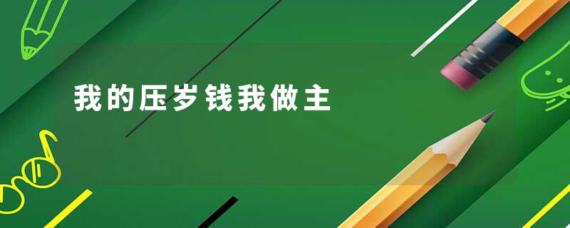 我的压岁钱我做主