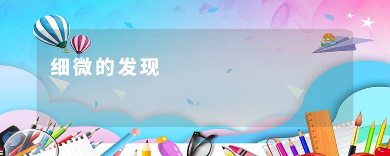 细微的发现