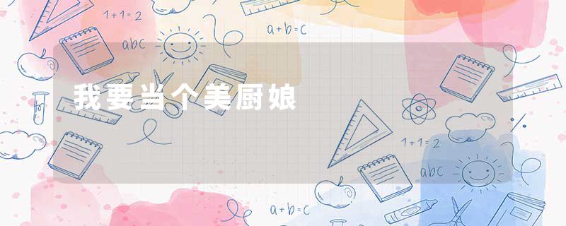 我要当个美厨娘