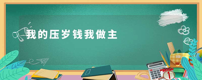 我的压岁钱我做主