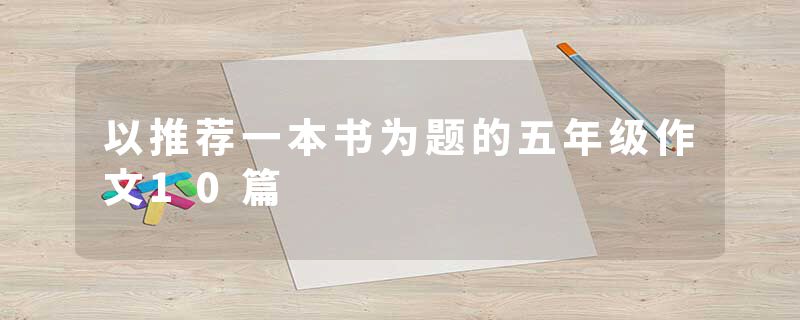 以推荐一本书为题的五年级作文10篇