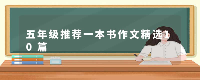 五年级推荐一本书作文精选10篇