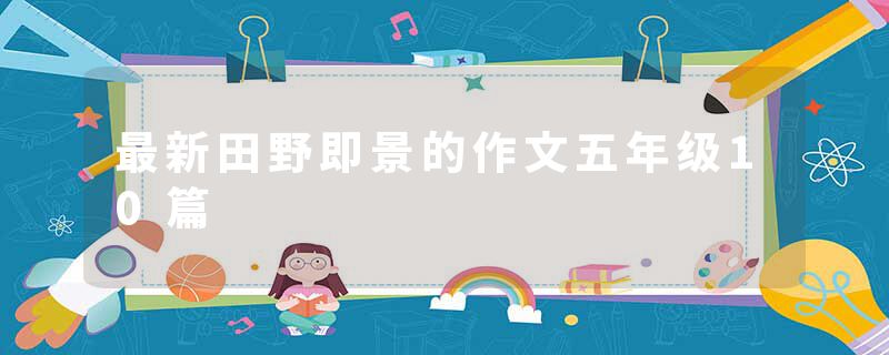 最新田野即景的作文五年级10篇