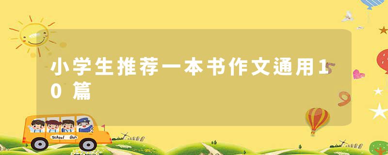 小学生推荐一本书作文通用10篇