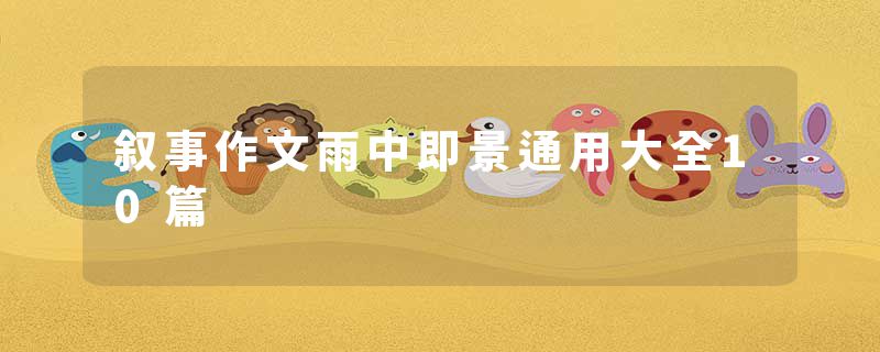 叙事作文雨中即景通用大全10篇