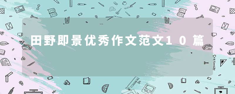 田野即景优秀作文范文10篇
