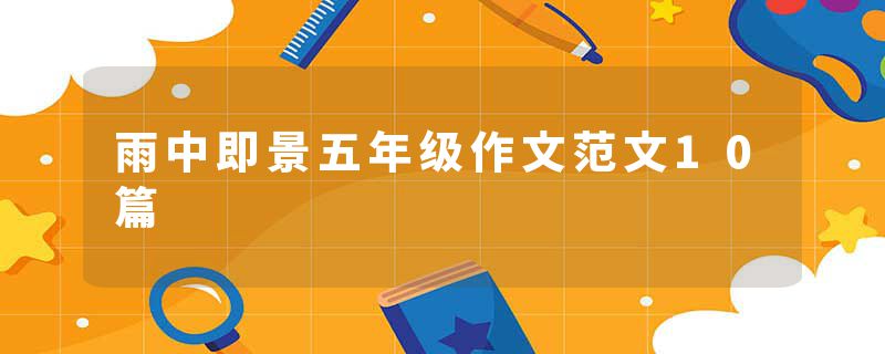 雨中即景五年级作文范文10篇