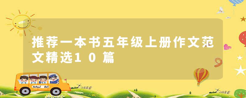 推荐一本书五年级上册作文范文精选10篇