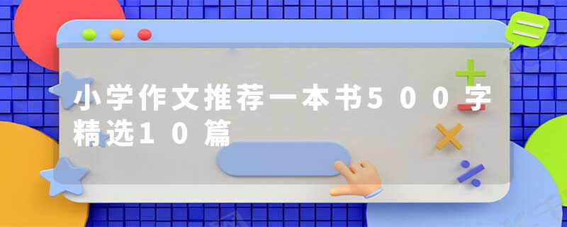 小学作文推荐一本书500字精选10篇