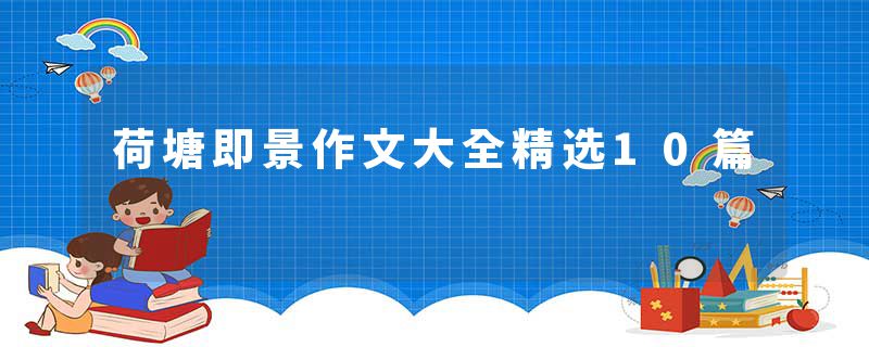 荷塘即景作文大全精选10篇