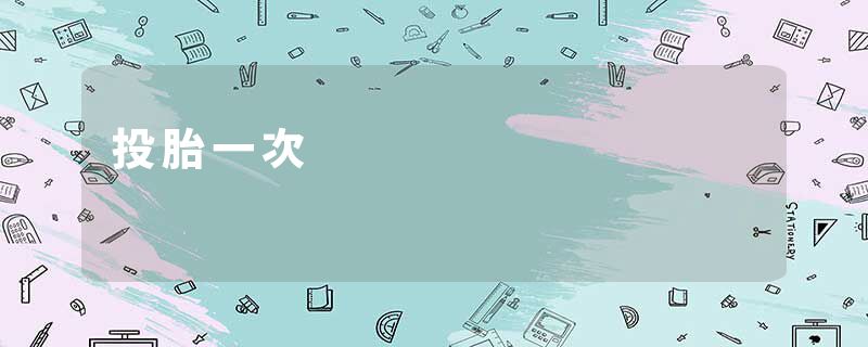 投胎一次