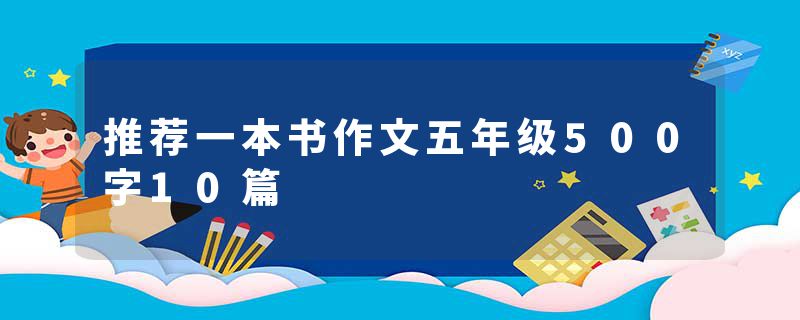 推荐一本书作文五年级500字10篇