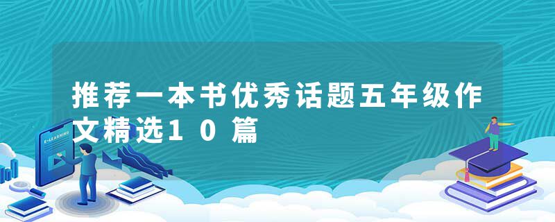 推荐一本书优秀话题五年级作文精选10篇
