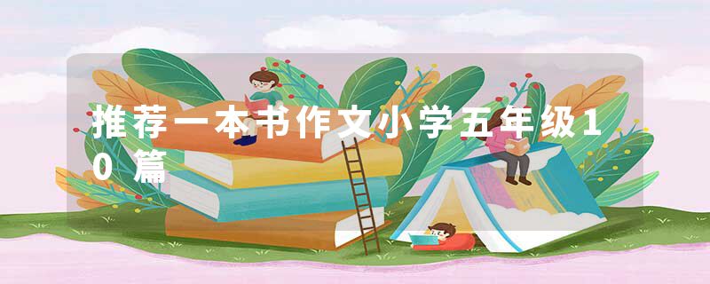 推荐一本书作文小学五年级10篇
