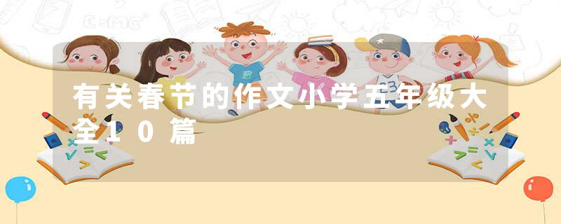 有关春节的作文小学五年级大全10篇