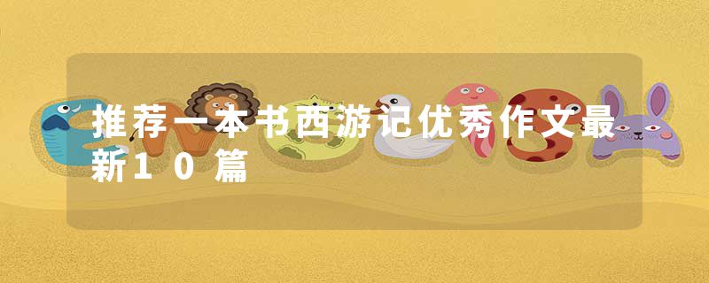 推荐一本书西游记优秀作文最新10篇