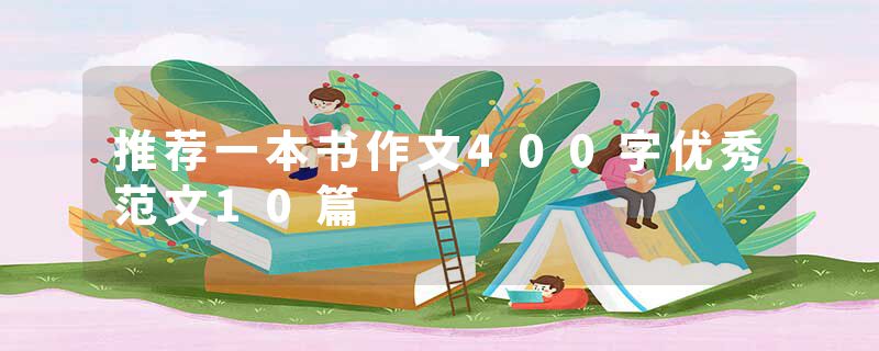 推荐一本书作文400字优秀范文10篇