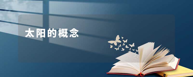 太阳的概念