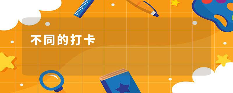 不同的打卡
