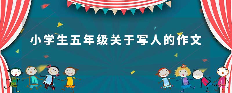 小学生五年级关于写人的作文