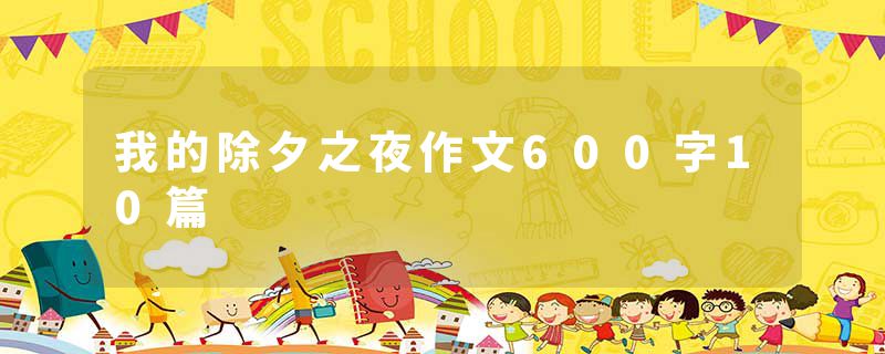 我的除夕之夜作文600字10篇