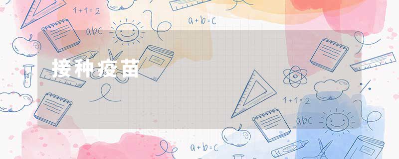 接种疫苗