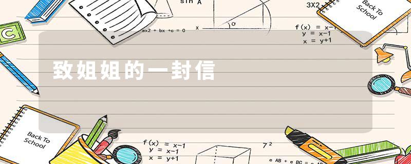 致姐姐的一封信