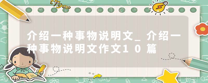 介绍一种事物说明文_介绍一种事物说明文作文10篇