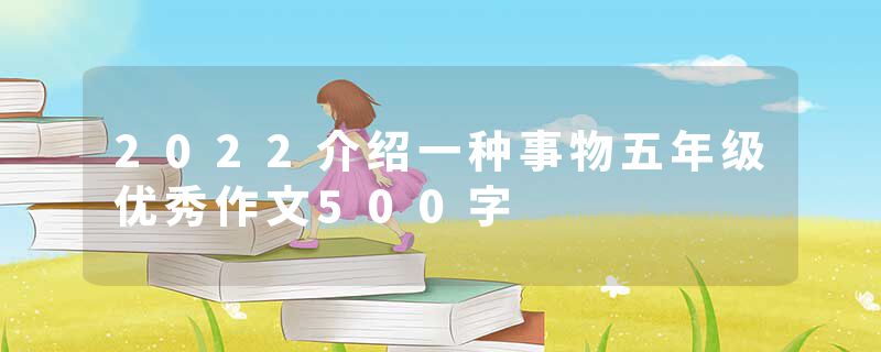 2022介绍一种事物五年级优秀作文500字