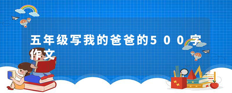 五年级写我的爸爸的500字作文