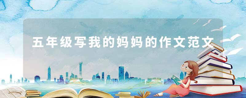 五年级写我的妈妈的作文范文