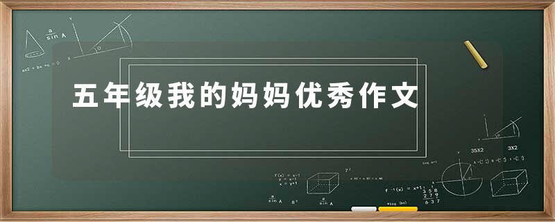 五年级我的妈妈优秀作文
